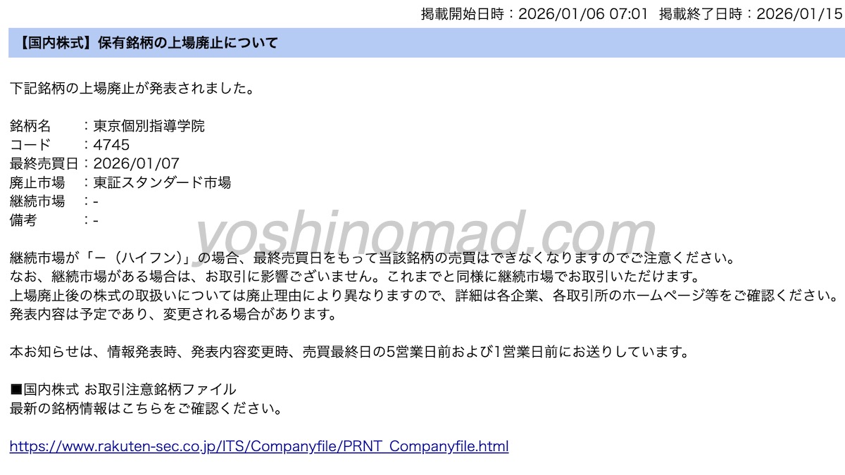 体験談】NISAで保有していた株が上場廃止になったら税金は？非課税か調べた結果 | Yoshi Blog